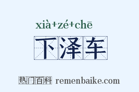 下泽车是什么意思的图片